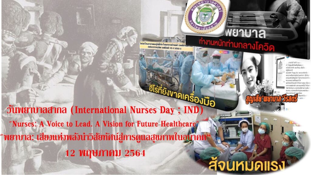 วันพยาบาลสากล (International Nurses Day