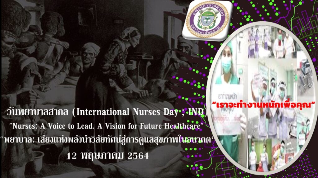 วันพยาบาลสากล (International Nurses Day1