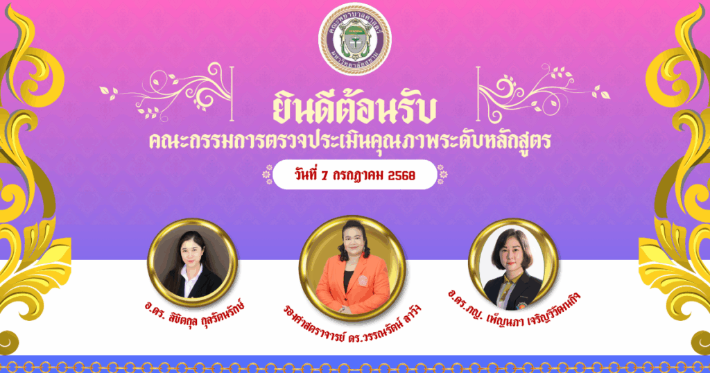 _ยินดีต้อนรับประเมินหลักสูตร