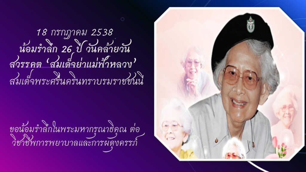 สมเด็จย่า