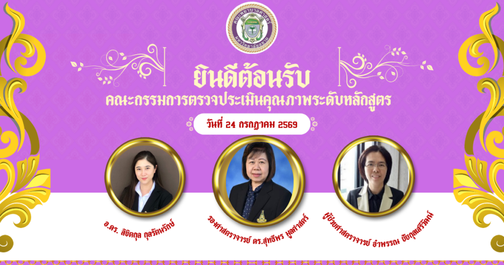 _ยินดีต้อนรับประเมินหลักสูตร